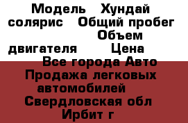  › Модель ­ Хундай солярис › Общий пробег ­ 132 000 › Объем двигателя ­ 2 › Цена ­ 560 000 - Все города Авто » Продажа легковых автомобилей   . Свердловская обл.,Ирбит г.